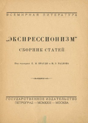 Экспрессионизм. Сб. ст. / Под ред. Е.М. Браудо и Н.Э Ралова. Пг.; М., 1923.